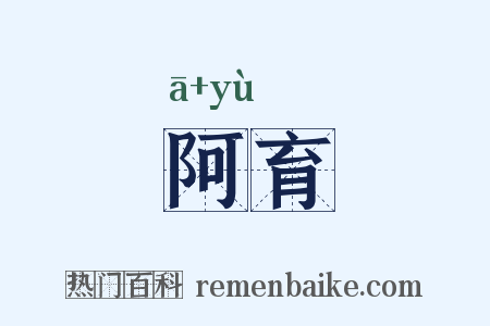 阿育是什么意思的图片